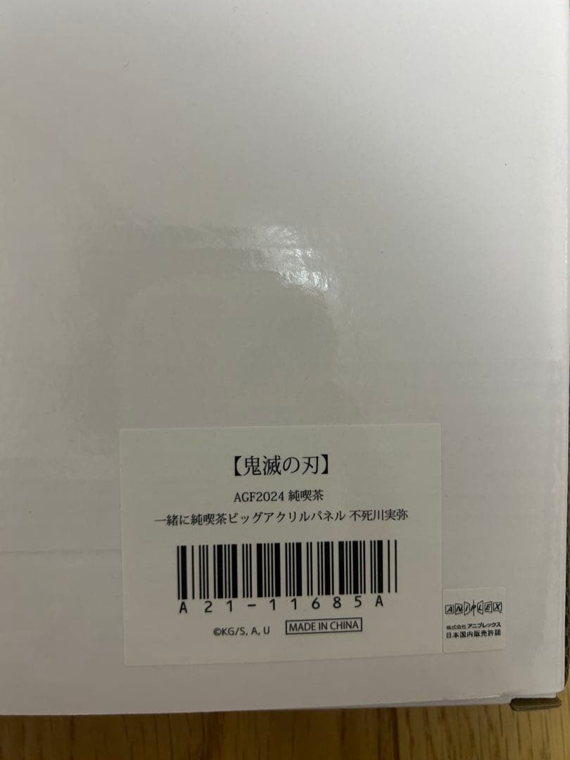 鬼滅の刃 ufotable AGF 純喫茶 ビッグアクリパネル 不死川実弥