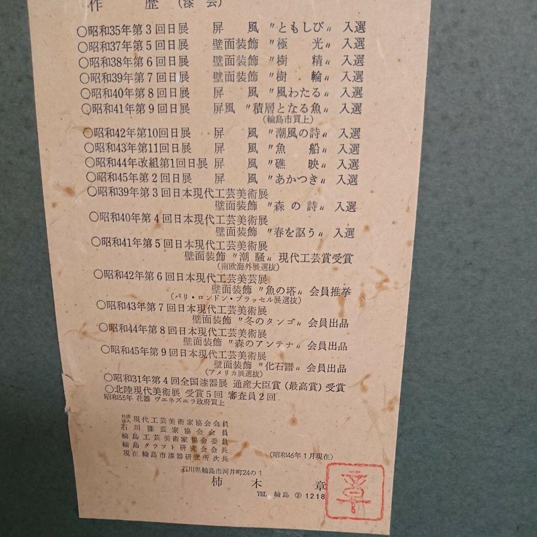 柿木 章   輪島塗作家。