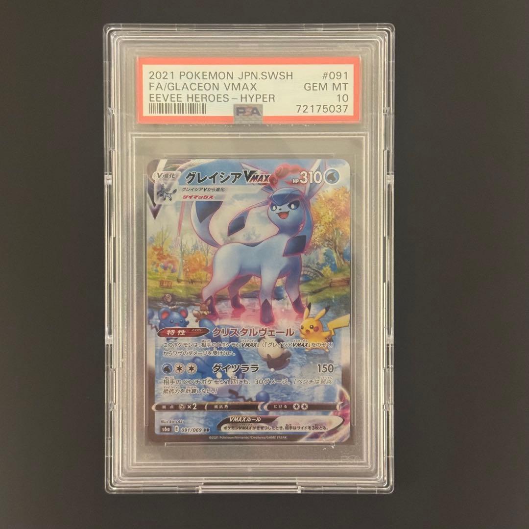 【即日発送】グレイシアVMAX SA PSA10 S6a イーブイヒーローズ