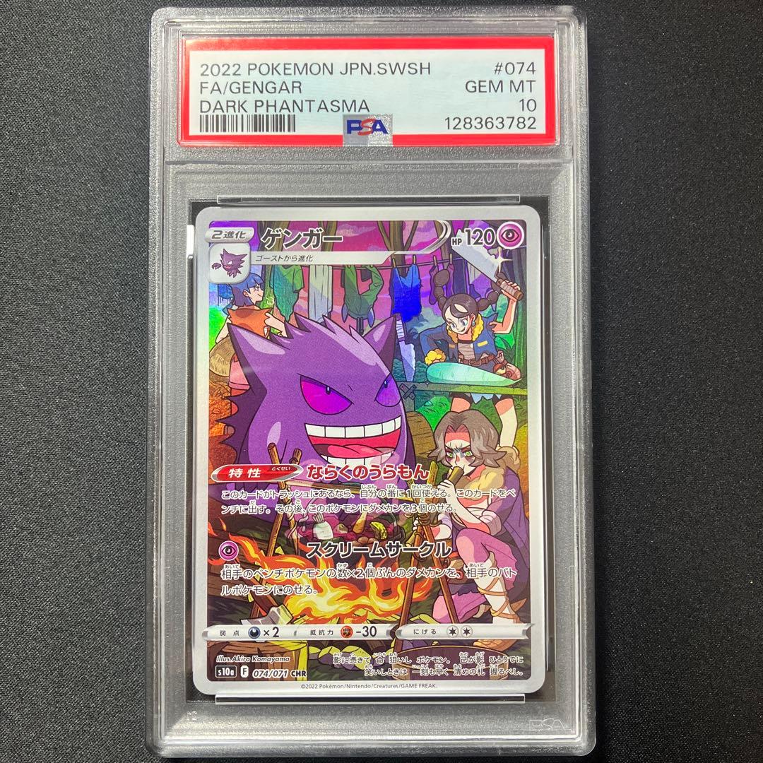 【PSA10】ゲンガー S10a 074/071 CHR【 ダークファンタズマ】