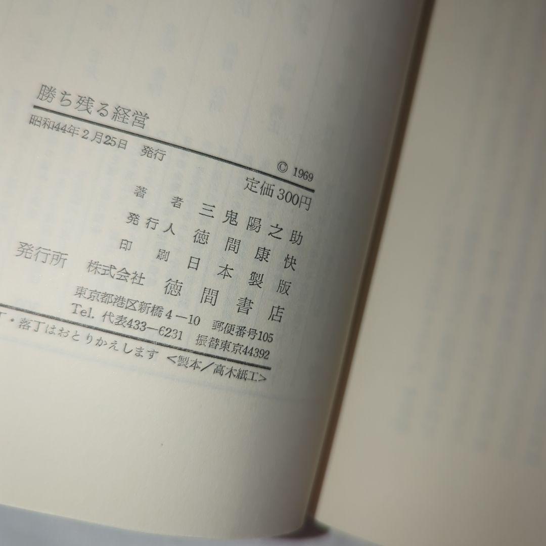 勝ち残る経営 伸びる会社はここが違うトクマビジネス 三鬼陽之助著 初版