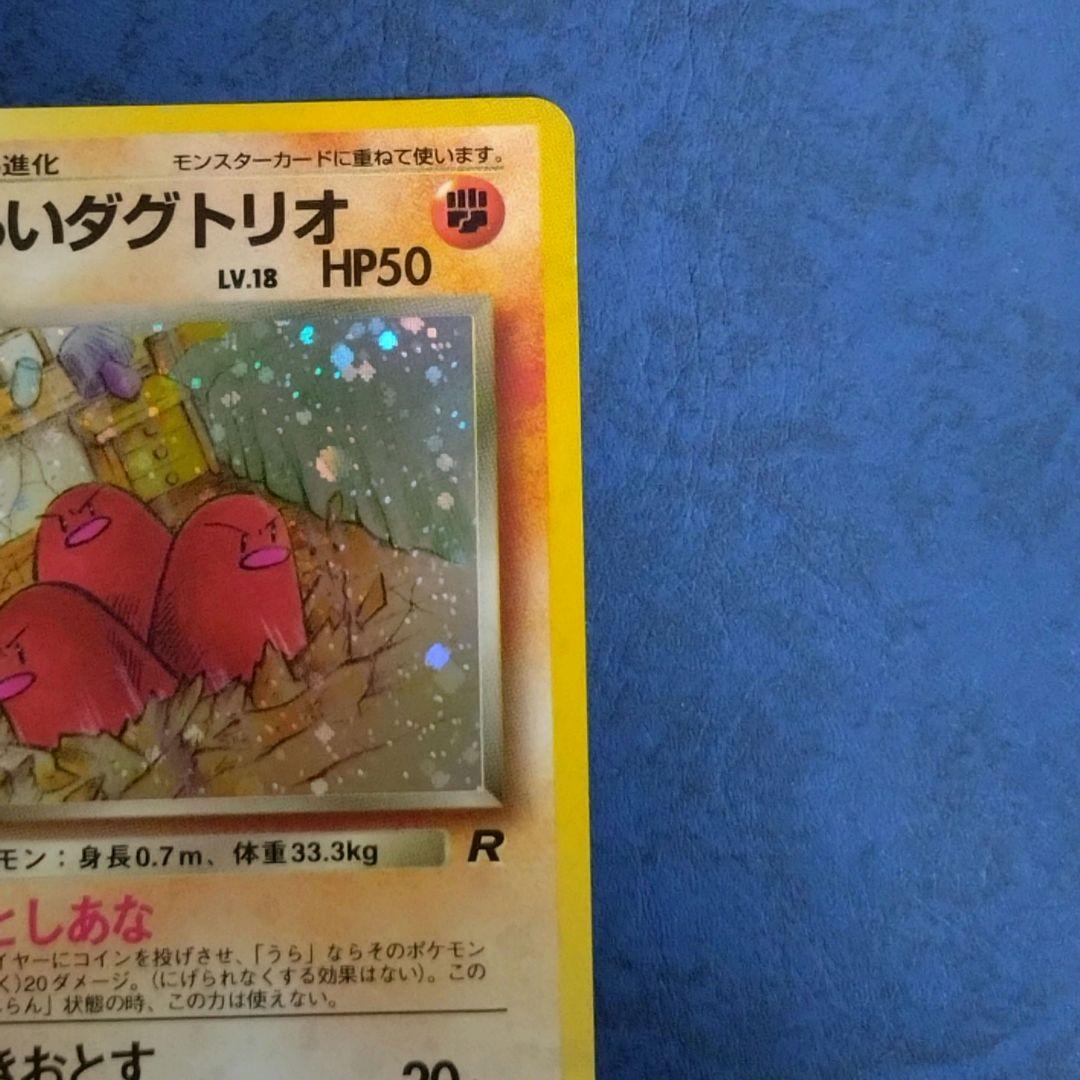 【旧裏ポケカ】わるいダグトリオ