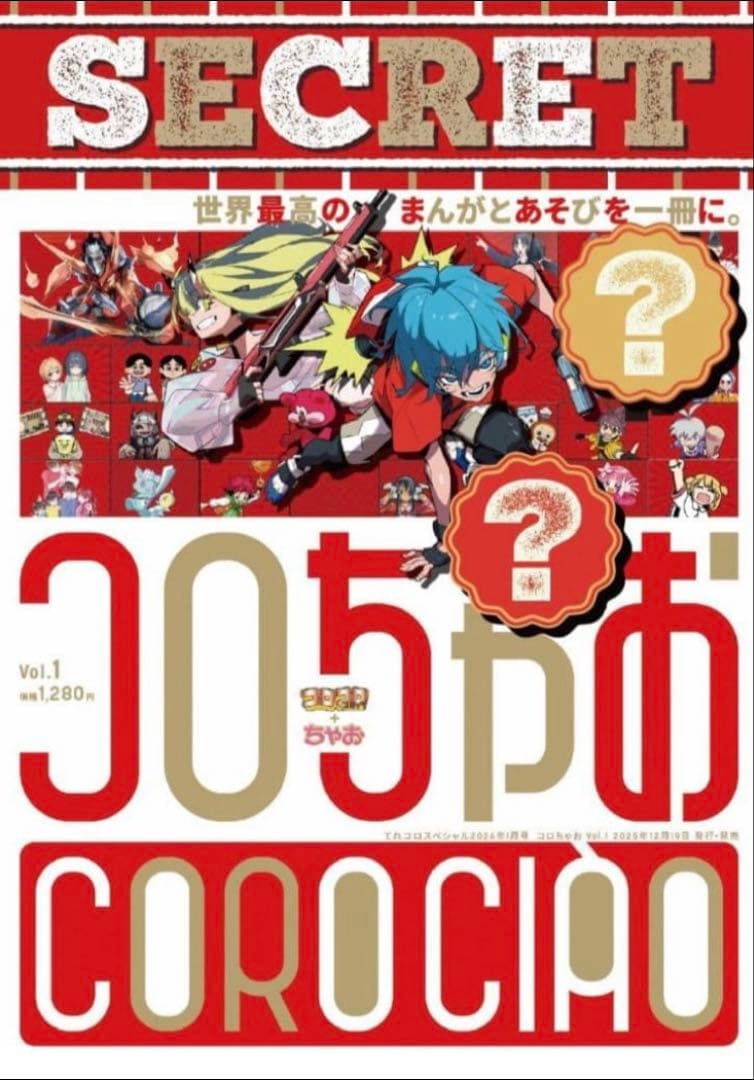 コロちゃお vol.1 (てれコロスペシャル2026年1月号) 10個セット