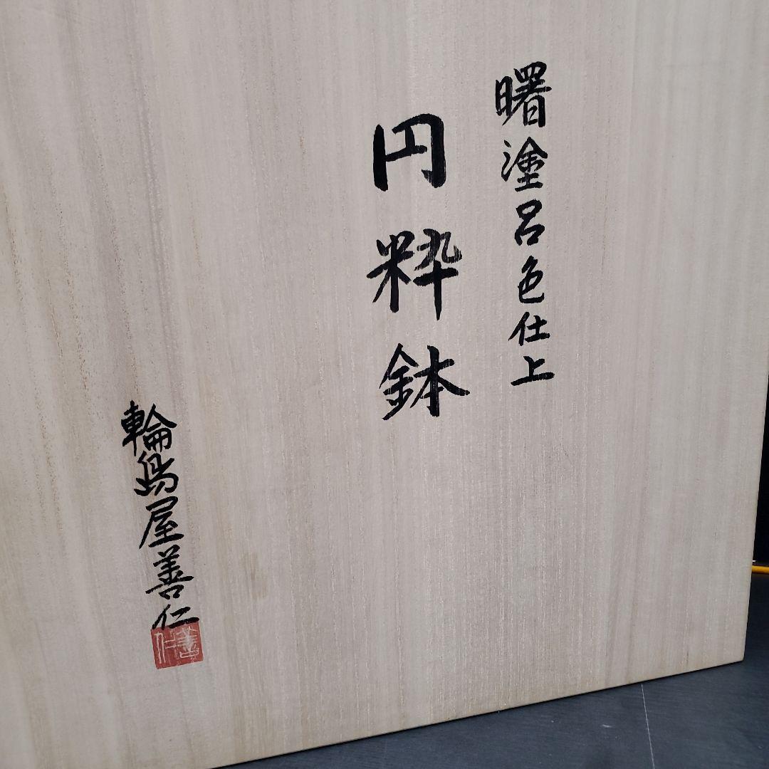 希少 輪島屋 善仁 曙塗呂色仕上 円粋鉢 最高級 輪島塗 未使用