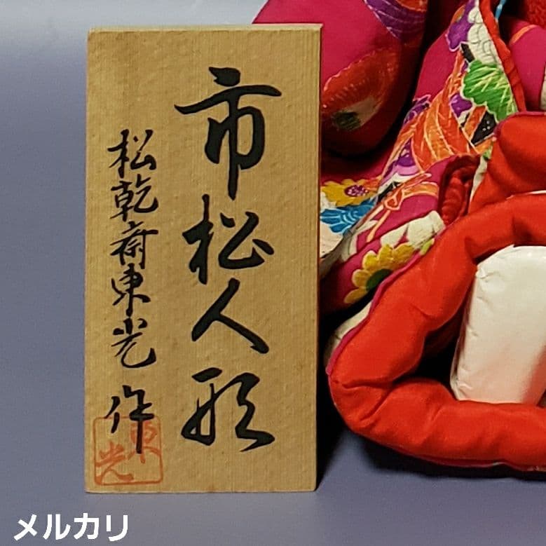 【9】松乾斎東光 市松人形