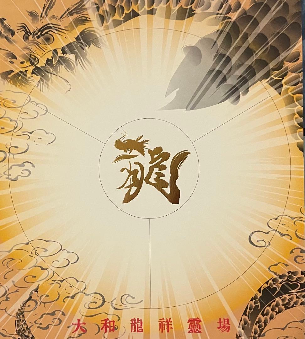 大和龍祥霊場　龍玉切絵御朱印　３枚セット　 長谷寺　室生寺　岡寺　専用台紙