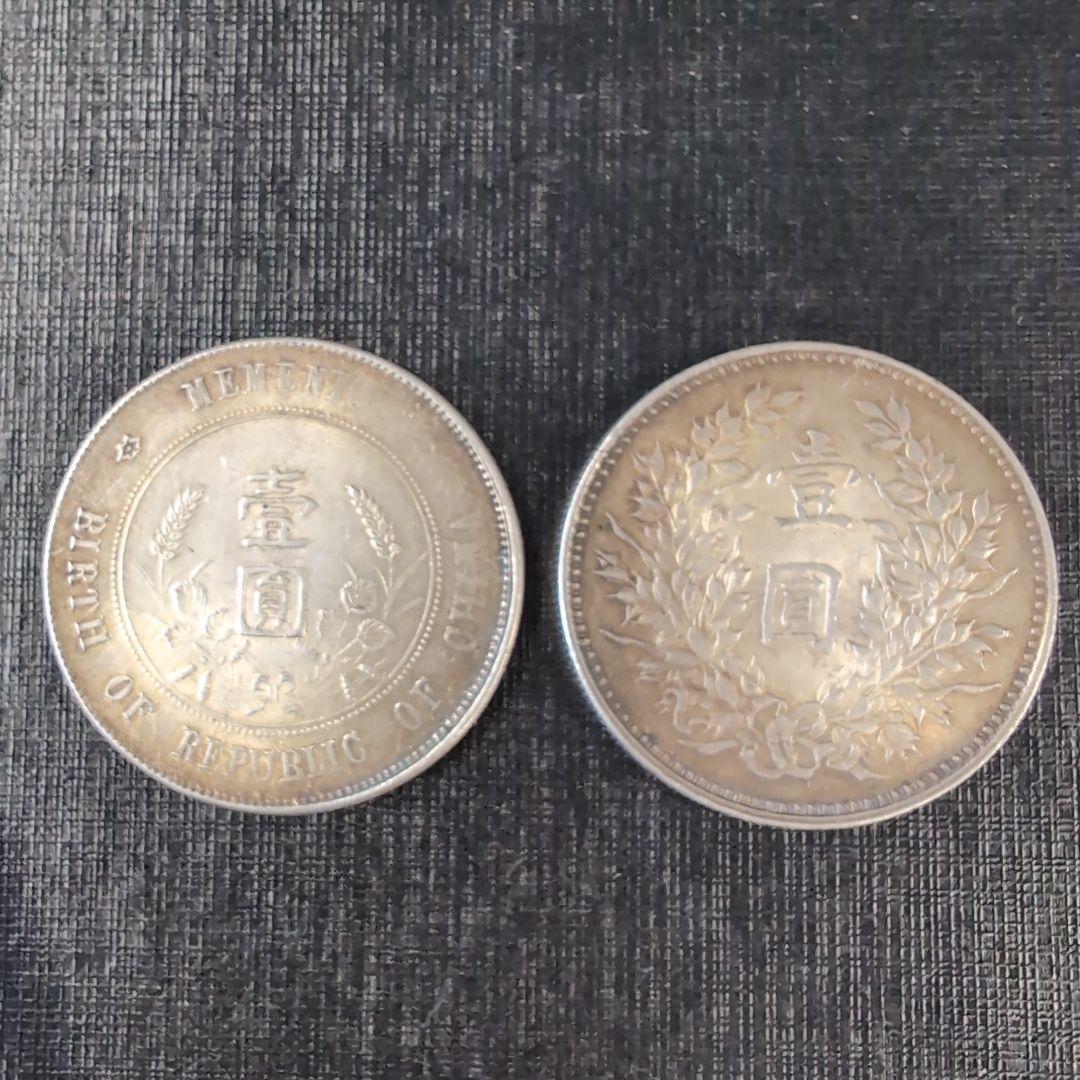 中華民国 袁世凱像壹圓銀貨、希少開国記念幣壹圓銀貨2枚セット