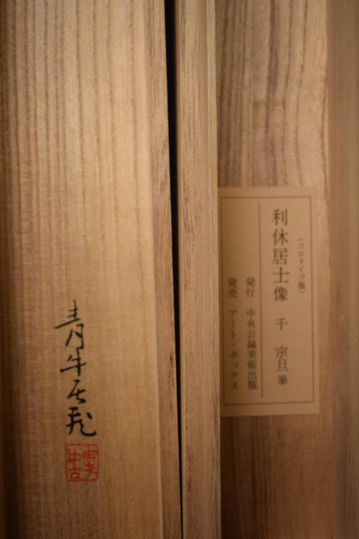 複製/千宗旦/利休居士像図/工芸/桐共箱付/布袋屋掛軸HJ-581