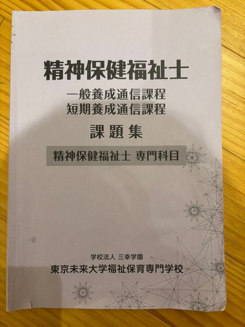 精神保健福祉士 養成講座8冊＆過去問題集2024&模擬問題集2024 他