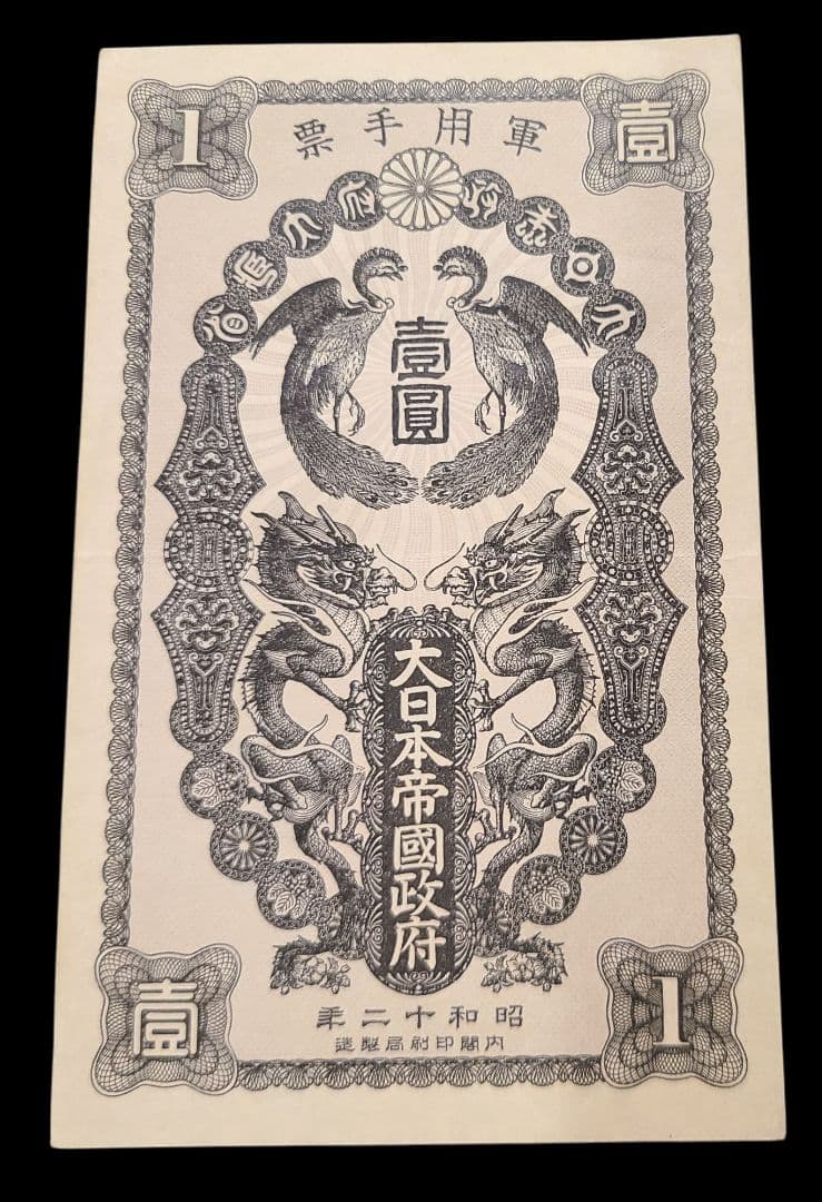 日華事変軍票　甲号1円紙幣　ほぼ未使用　大日本帝国　日中戦争　軍用手票