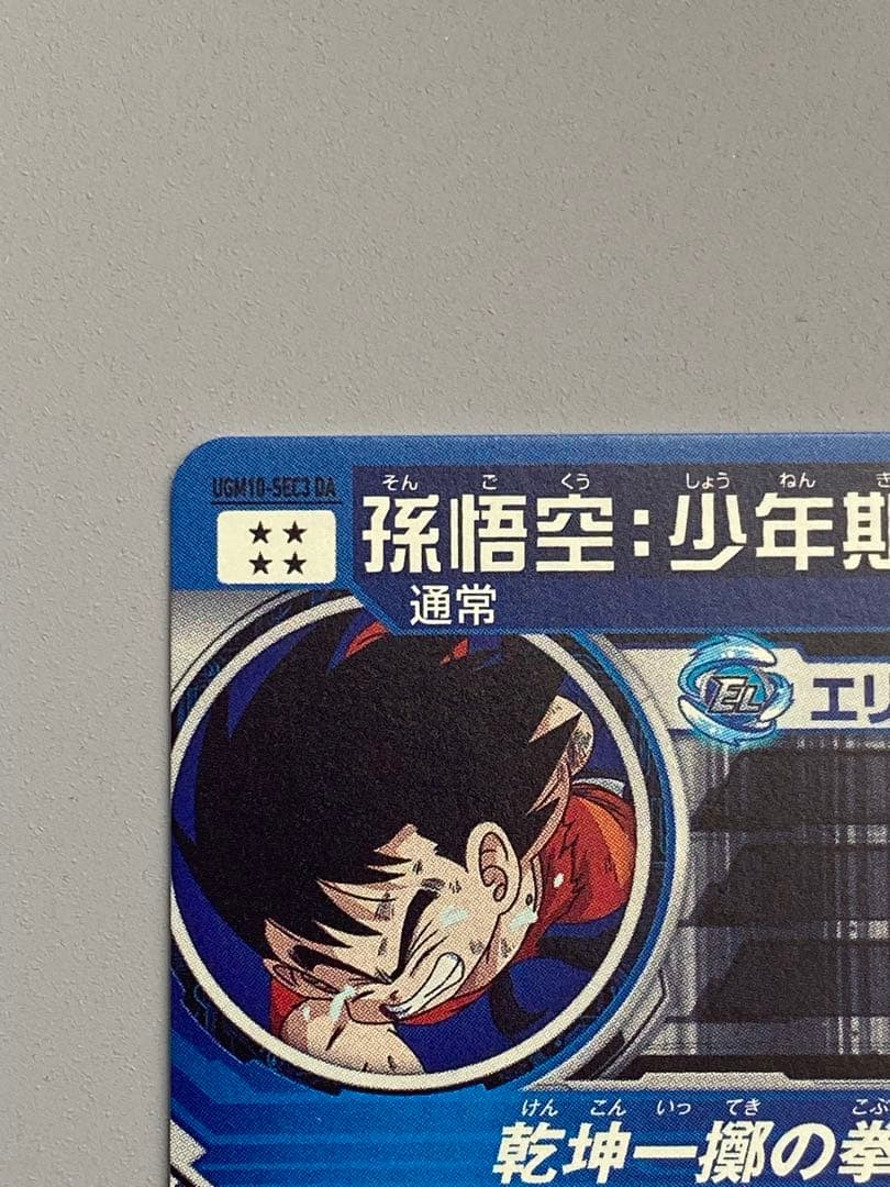 UGM10弾-SEC3DA孫悟空..少年期