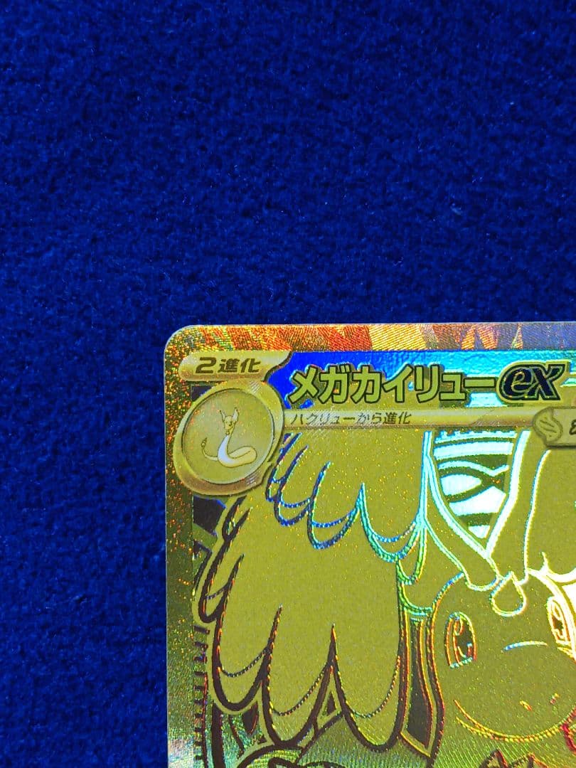 メガカイリューEX MUR 初期傷有り