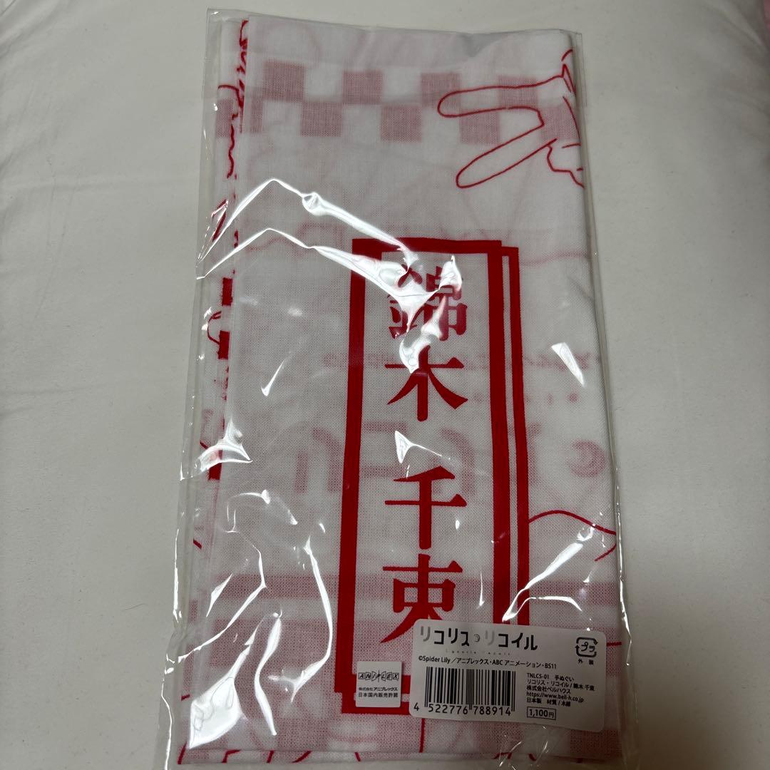 【希少品】手ぬぐい リコリス・リコイル×押上温泉大黒湯コラボ 錦木千束