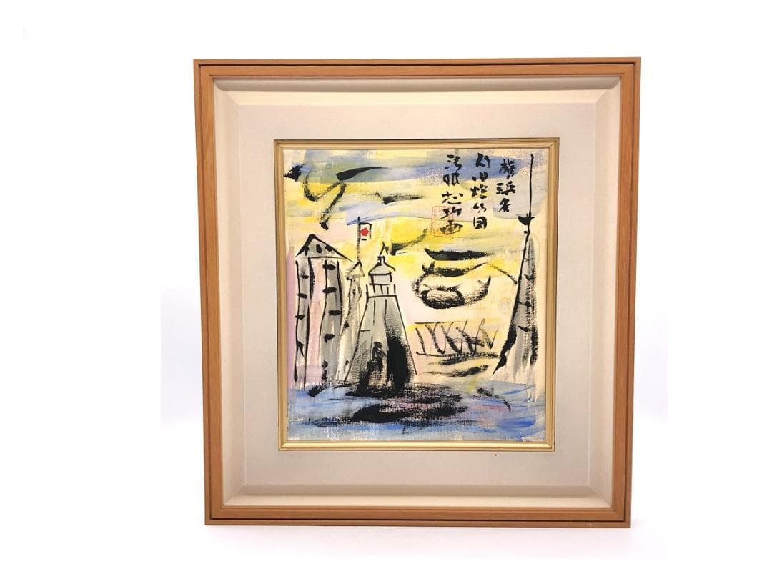 【 棟方志功 肉筆色紙画 】画題「旧燈台」巴里爾第百六十七号鑑定證