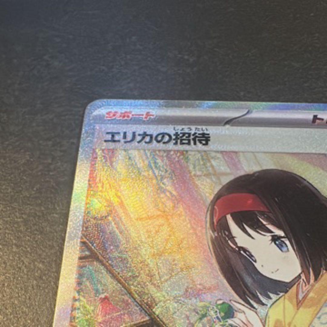 エリカの招待 SAR SV2a ポケモンカード151 206/165
