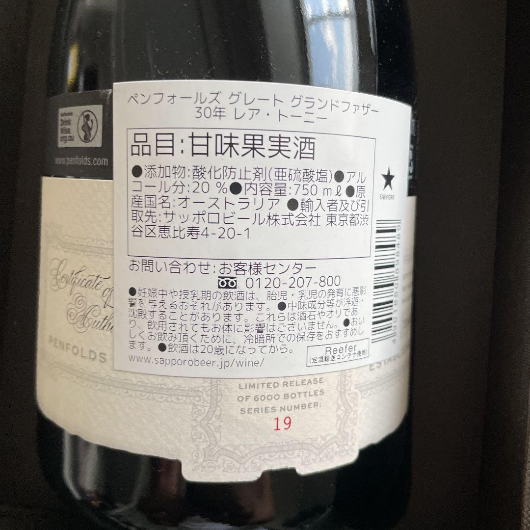 ペンフォールズ　グレートグランドファザー　レア