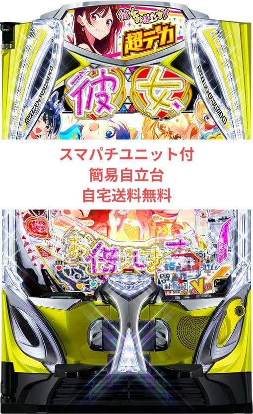 パチンコ実機 彼女、お借りします スマパチユニット付
