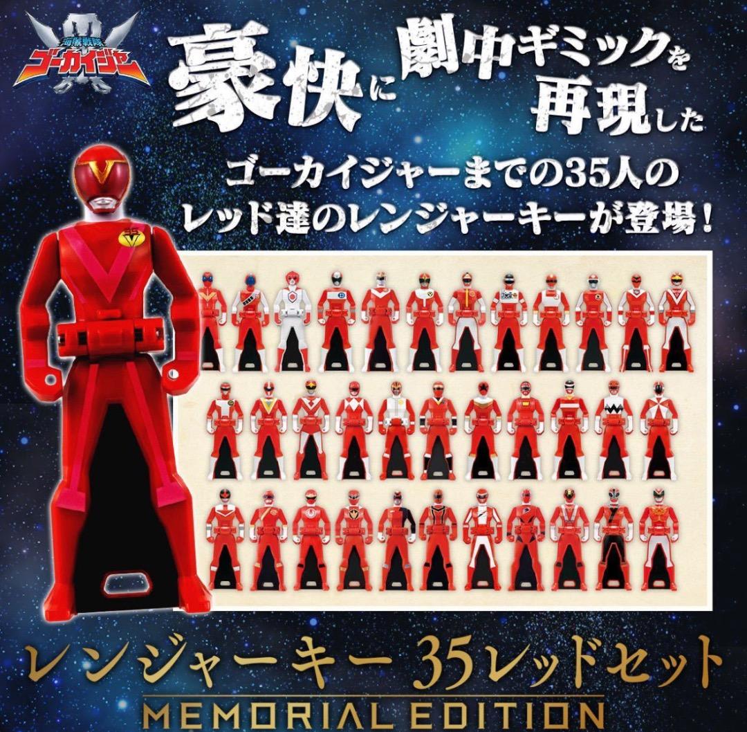 レンジャーキー -MEMORIAL EDITION- 35レッドセット