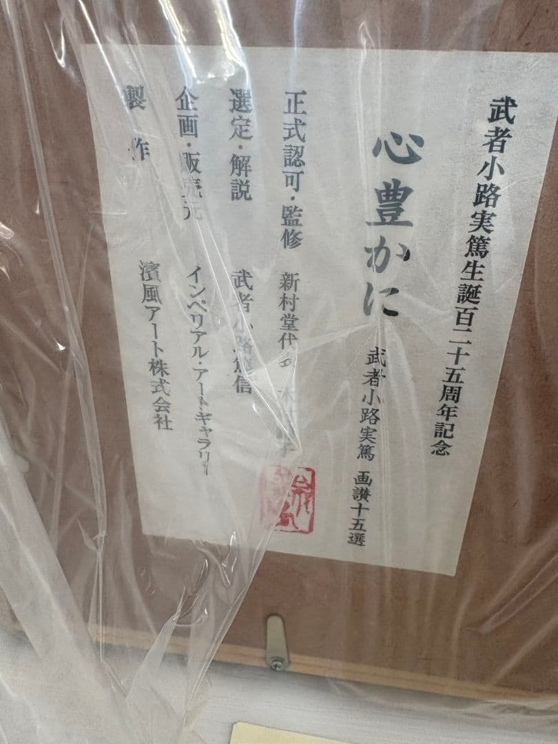 武者小路実篤　画讃十五選　富士山