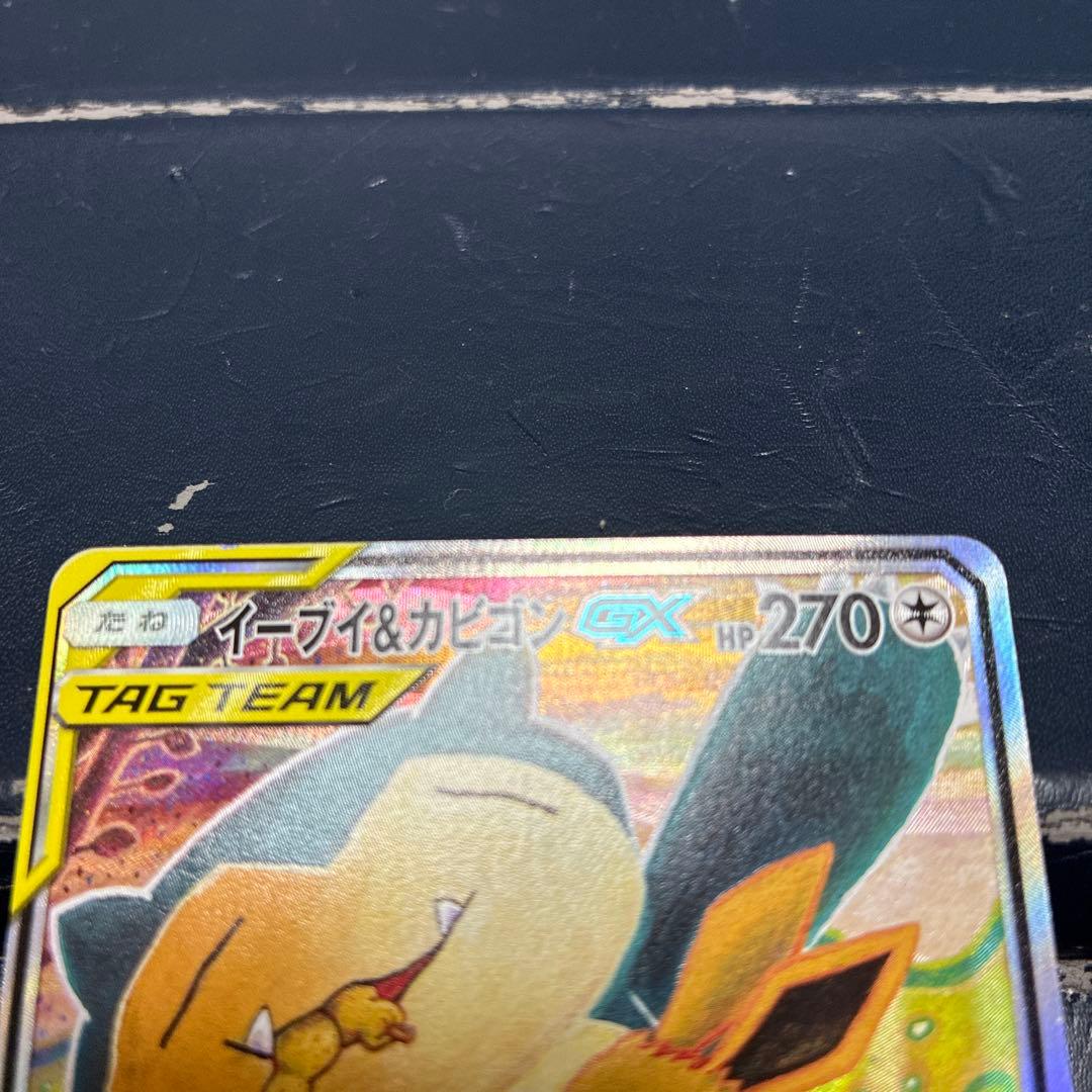 イーブイ＆カビゴンGX SA