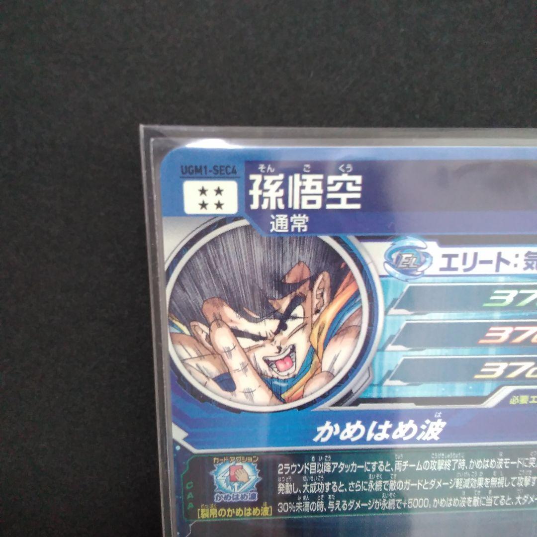 スーパードラゴンボールヒーローズ　孫悟空　UGM1-SEC4