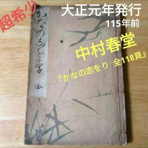 【大正元年発行 】習字用「かなしおり」中村春堂