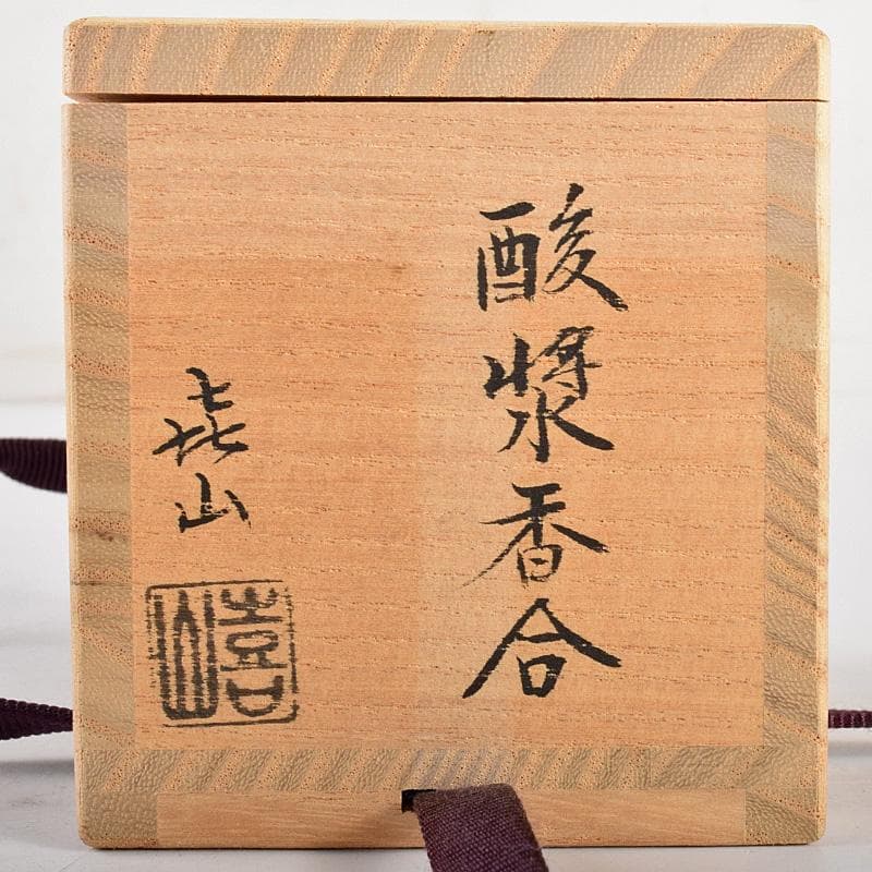 茶道具　加賀塗師　畦地喜山作　乾漆　酸漿香合　共箱　M　R5030