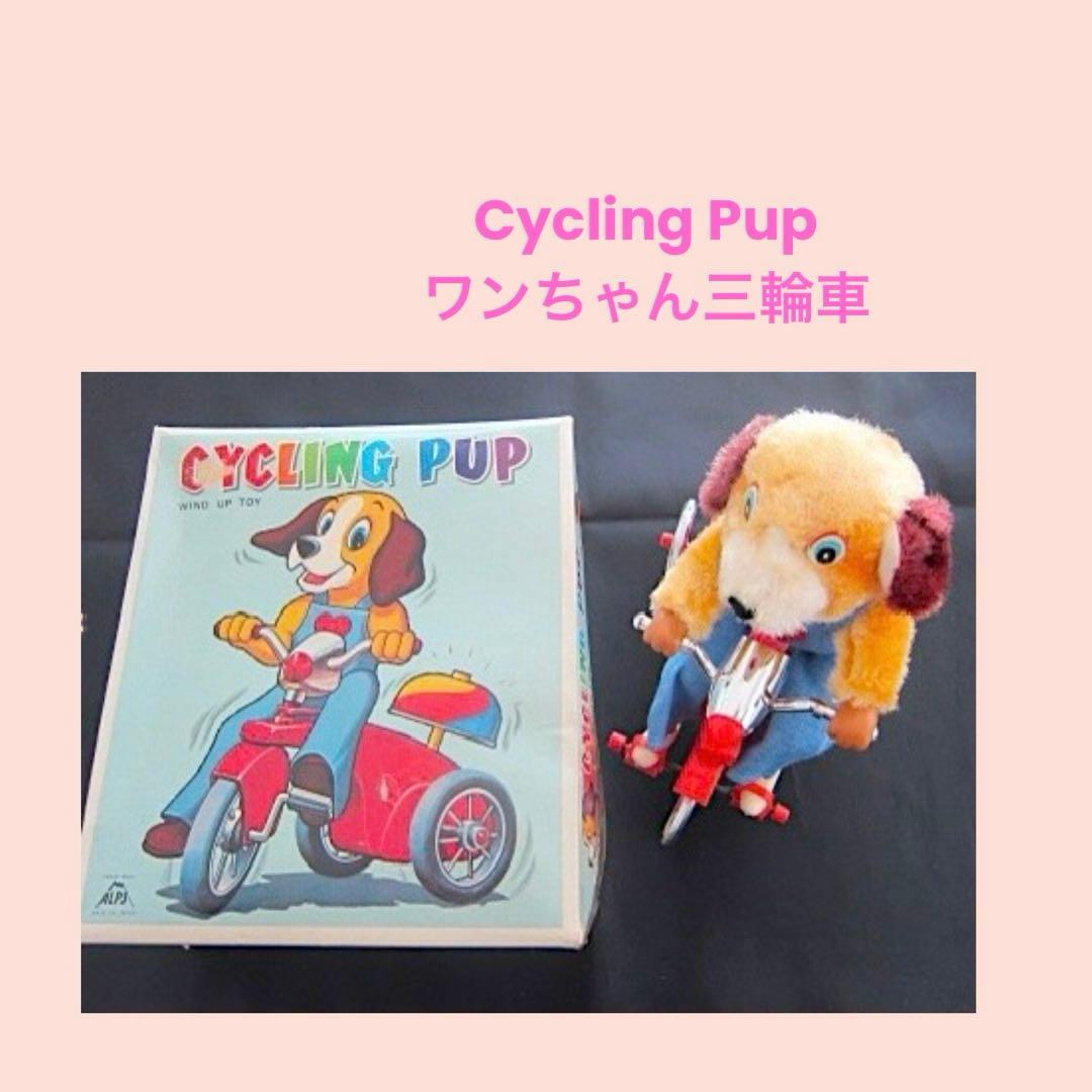 雑貨1063／アルプス　Cycling Pup ワンちゃん三輪車　ぜんまい式