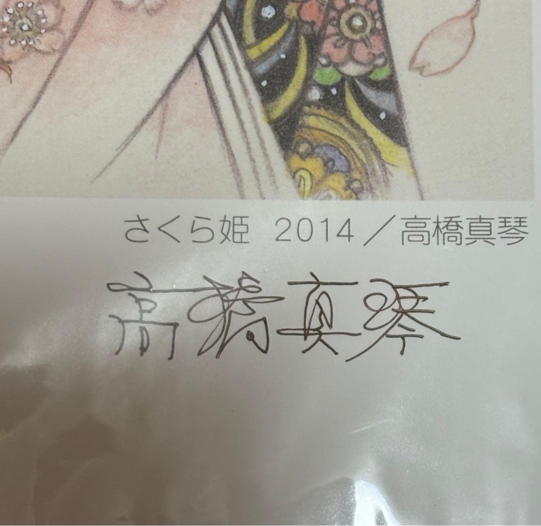 高橋真琴　さくら姫　公式複製原画　直筆サイン入り
