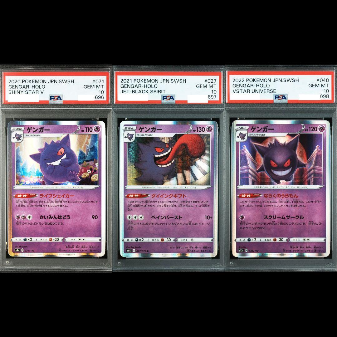 【☆希少☆】PSA10 ゲンガー レア ホロ 3種 3連番 セット