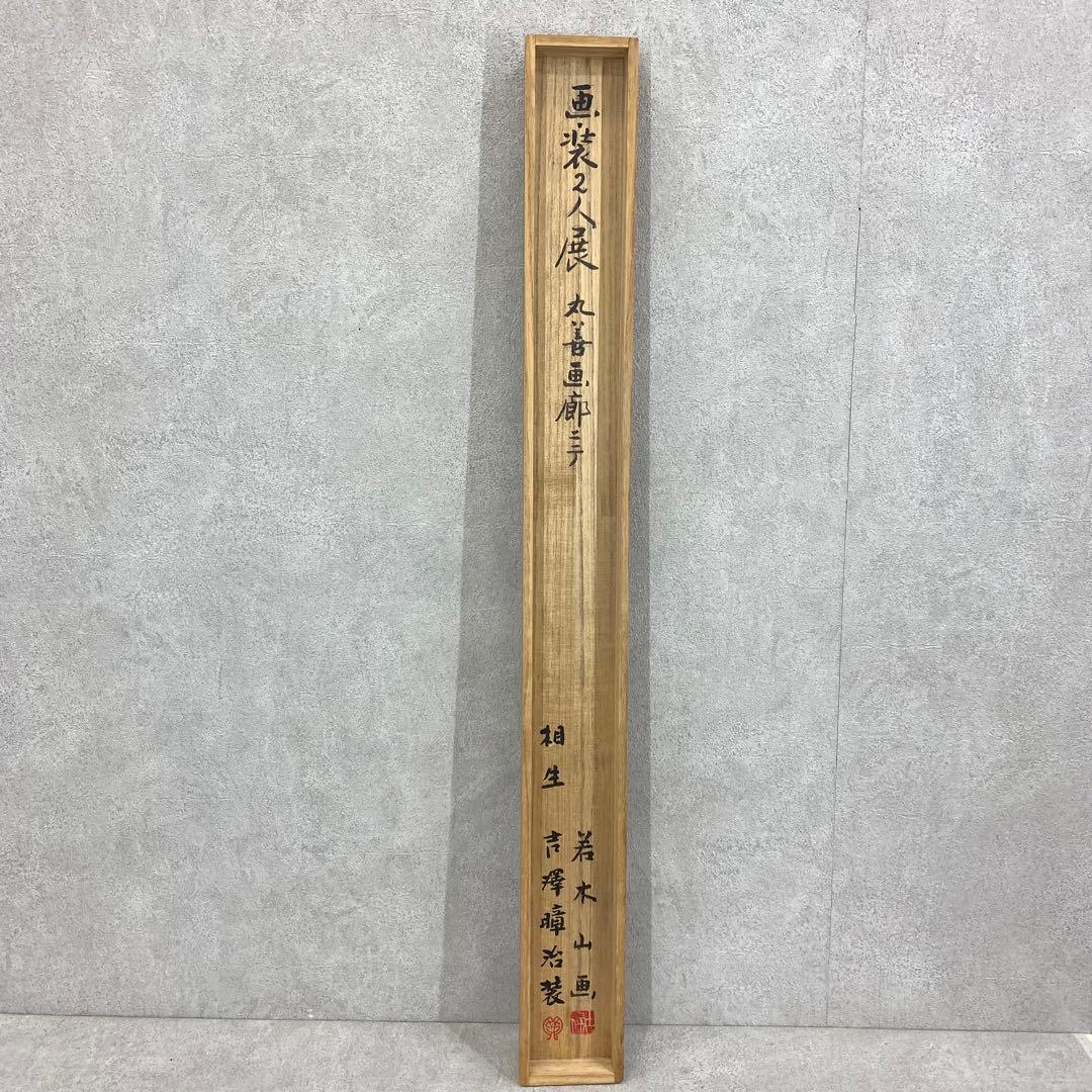 掛軸 若木山 吉澤暲治 葡萄 共箱 横物 二人展 A-9