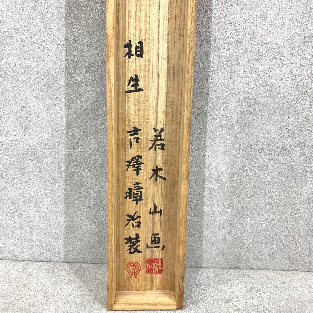 掛軸 若木山 吉澤暲治 葡萄 共箱 横物 二人展 A-9