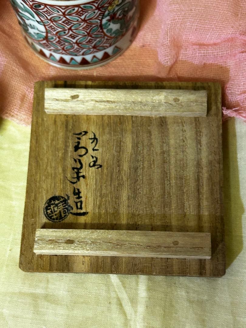 須田青華 造 九谷 赤絵 龍紋 蓋置