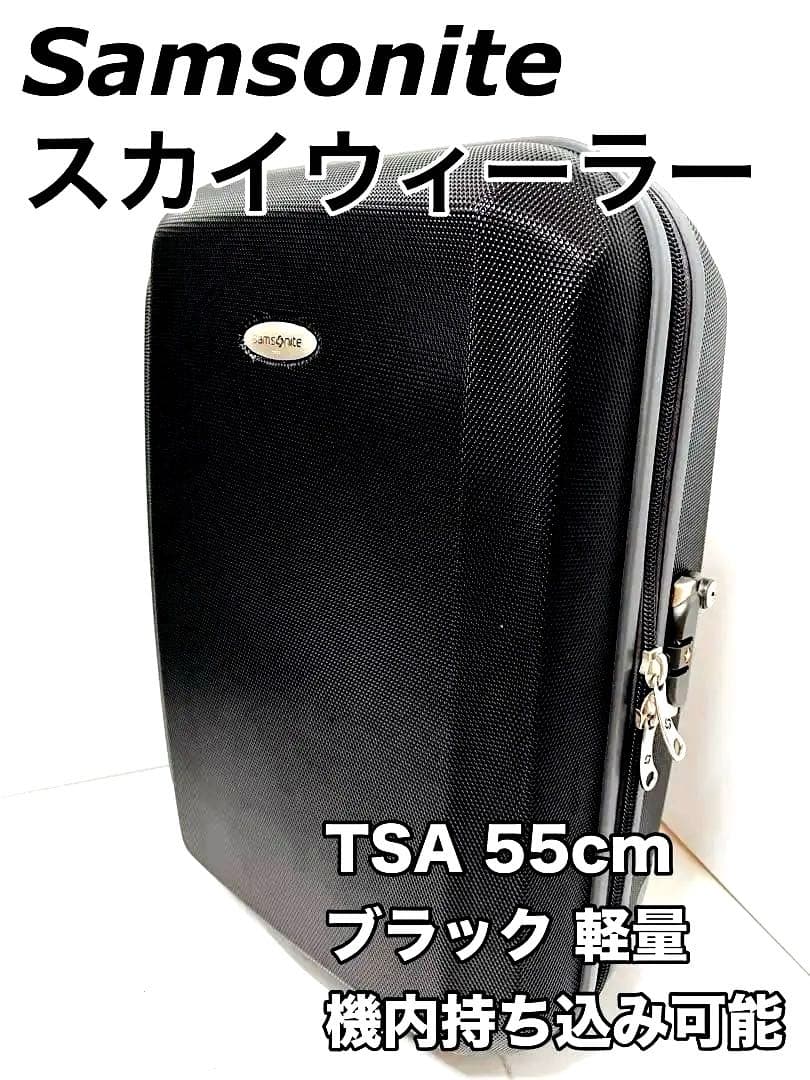 美品 Samsonite TSA 55cm 黒 軽量 キャリーケース 持ち込み可