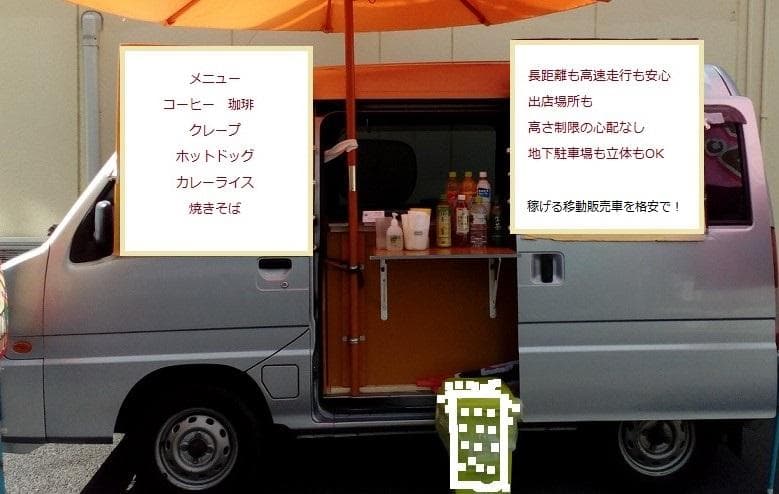 移動販売車の製作　キッチンカー用のパーツ一式と取付で25万円　サンバー限定