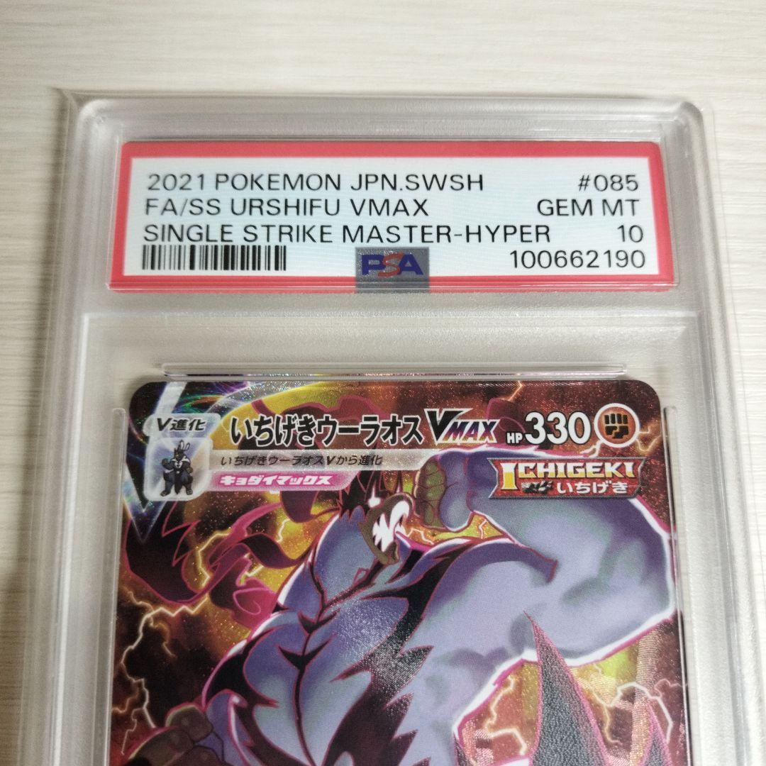 【PSA10】 いちげきウーラオスVMAX HR