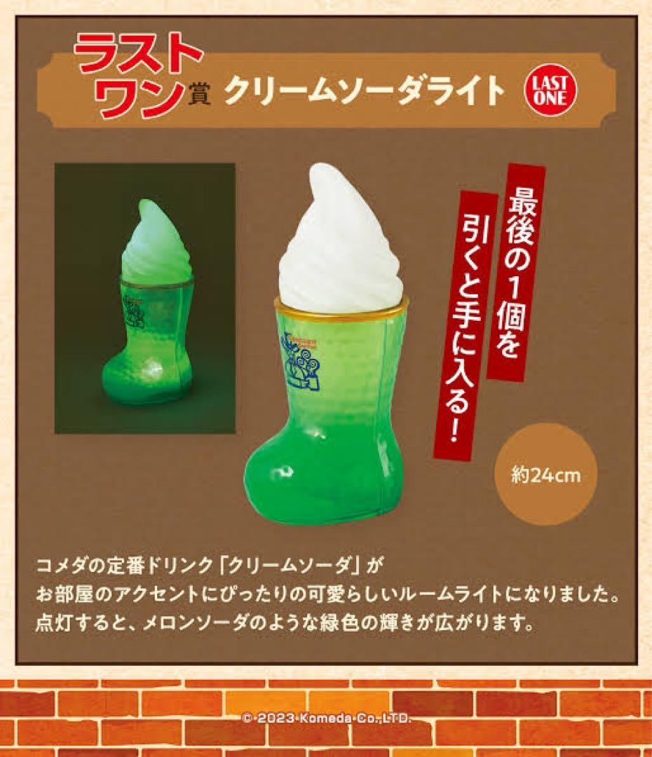 コメダ珈琲 一番くじ ラストワン クリームソーダ