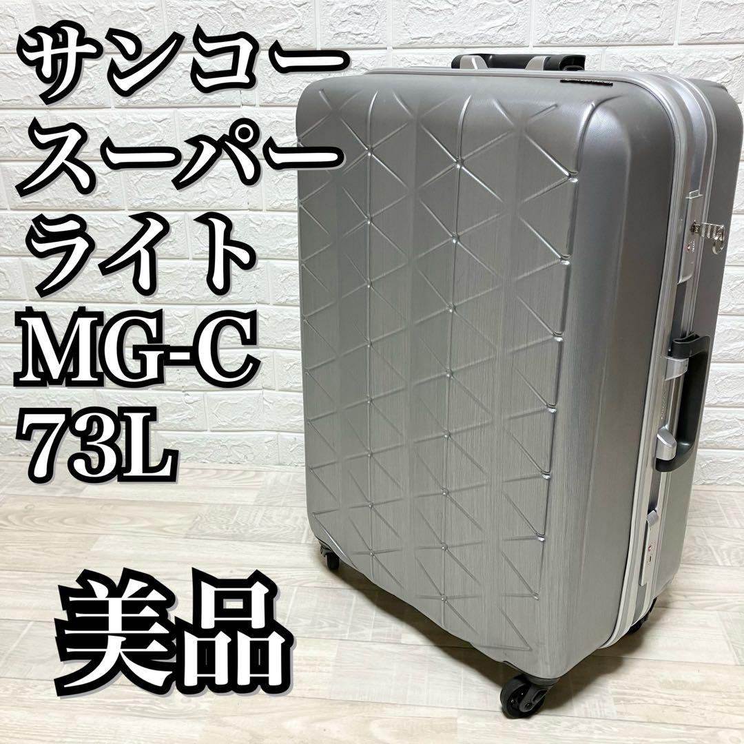 中古美品SUNCO サンコー　スーツケース　スーパーライト　MG-C 73L