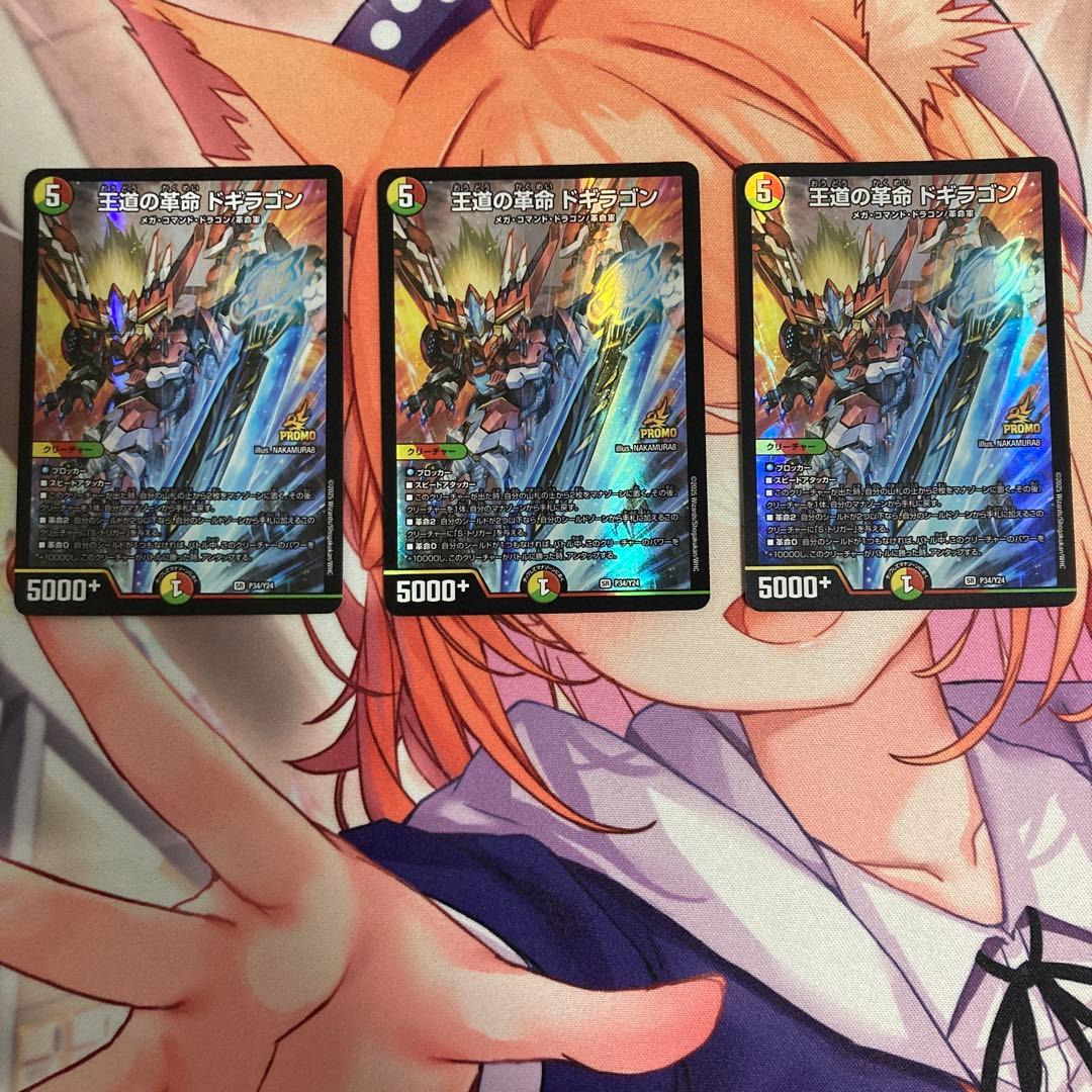 王道の革命 ドギラゴン プロモ　3枚セット