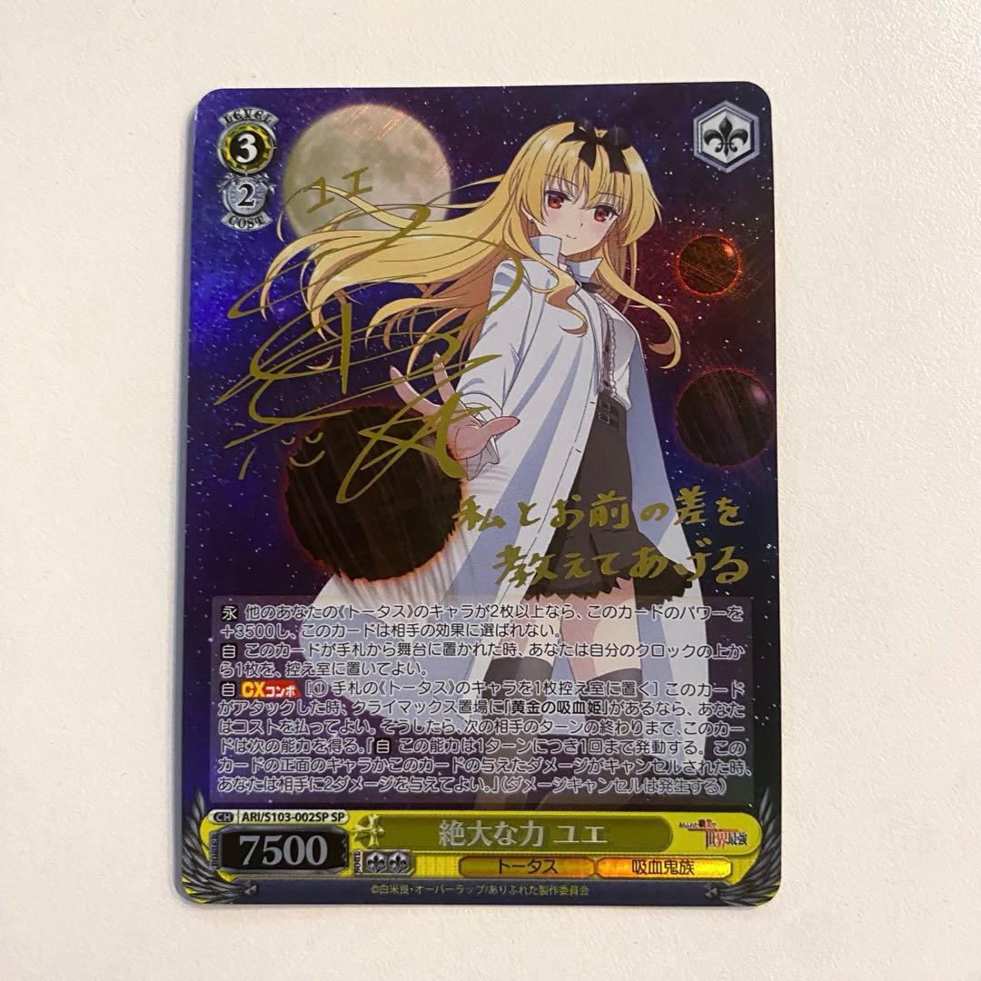 ヴァイスシュヴァルツ ありふれた職業で世界最強 絶大な力 ユエ sp サイン