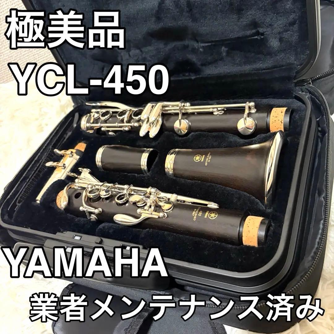 【極美品】YAMAHA YCL-450 クラリネット メンテナンス済み