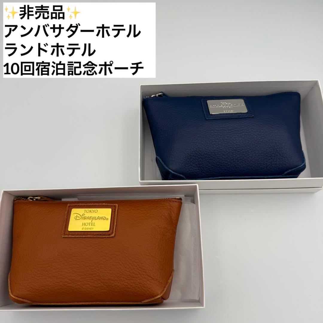 ✨非売品✨ アンバサダーホテル ランドホテル 10回宿泊記念ポーチ