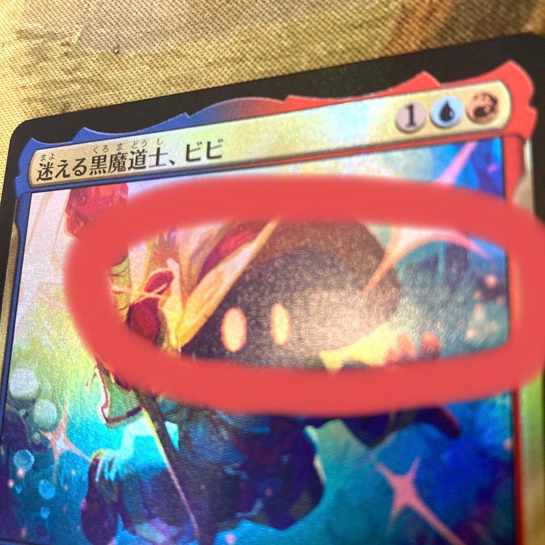 MTG Foil 迷える黒魔道士、ビビ 【傷有】