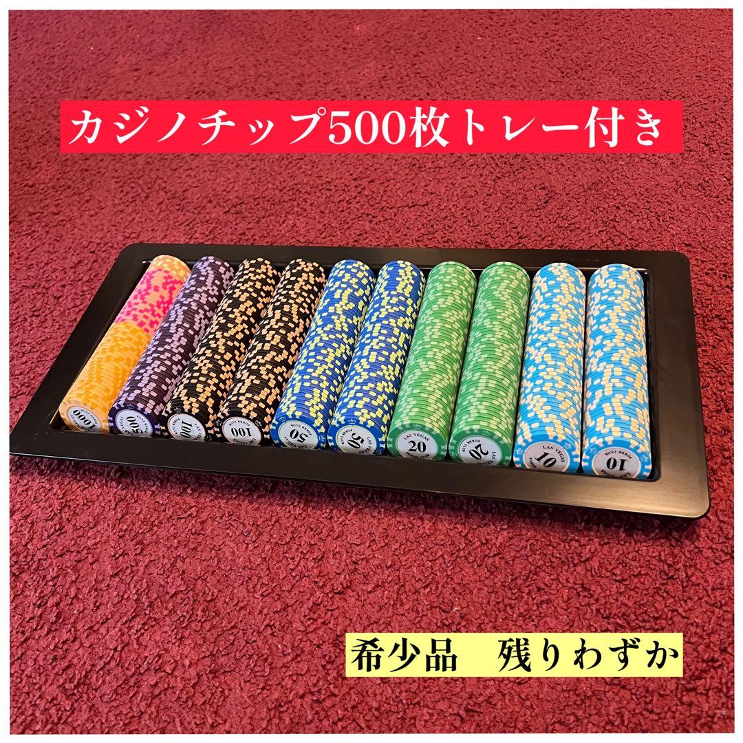 ✨値下げ✨本場カジノチップ500枚セット