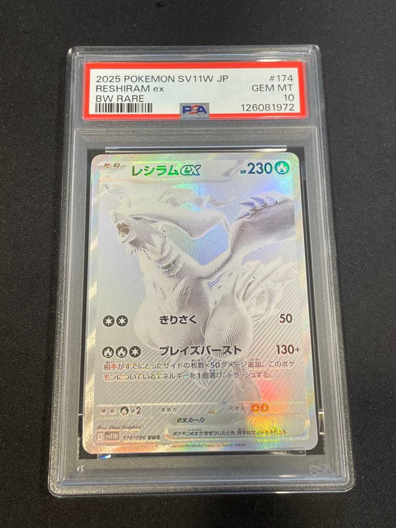 PSA10 レシラムex BWR ホワイトフレア