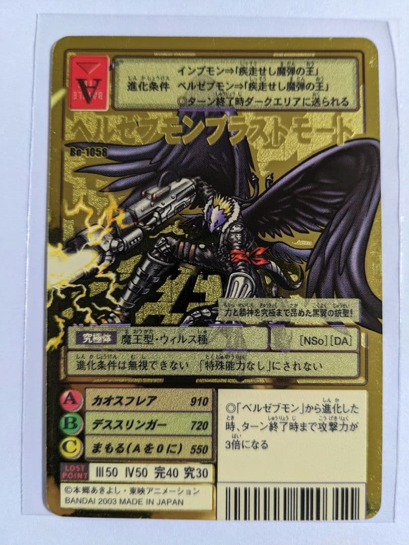旧デジモンカード　ベルゼブモンブラストモード　Bo-1058　ゴールドエッチング