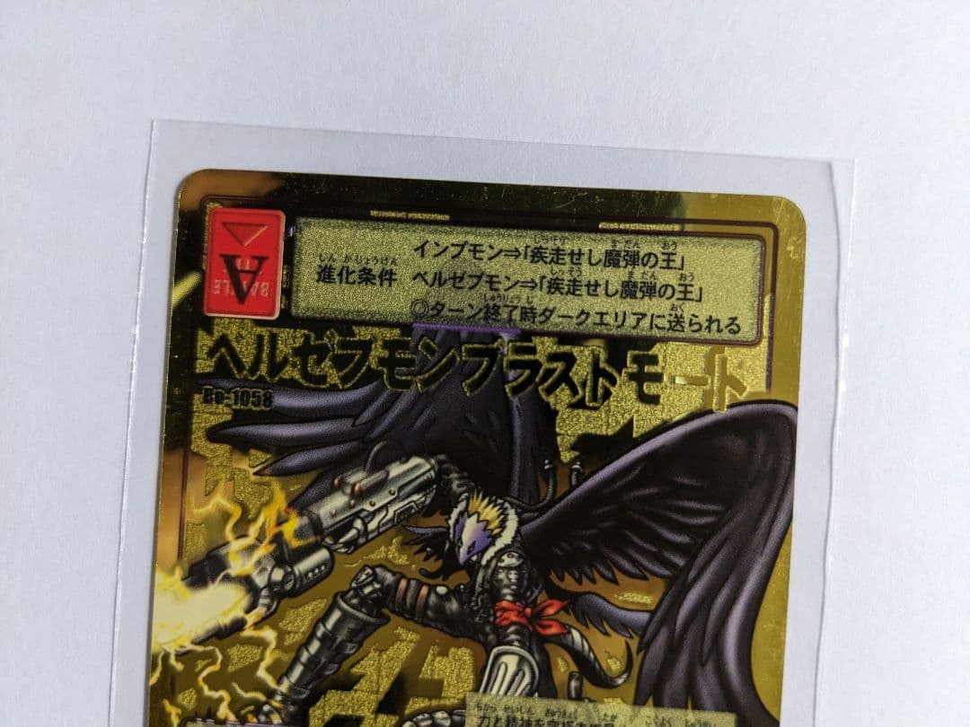 旧デジモンカード　ベルゼブモンブラストモード　Bo-1058　ゴールドエッチング
