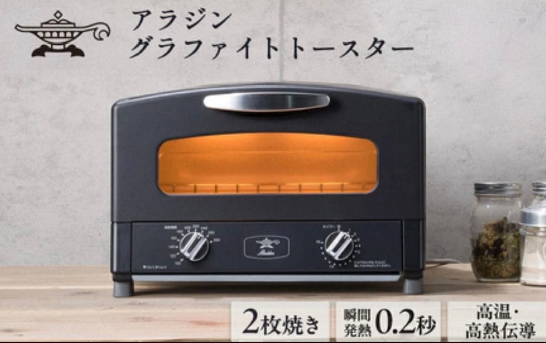 【新品未開封・限定色】アラジン グラファイトトースター 2枚焼き ブラック