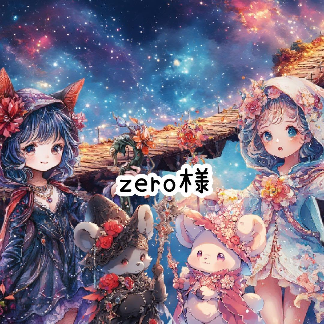 zero様♡ありがとうございます♡