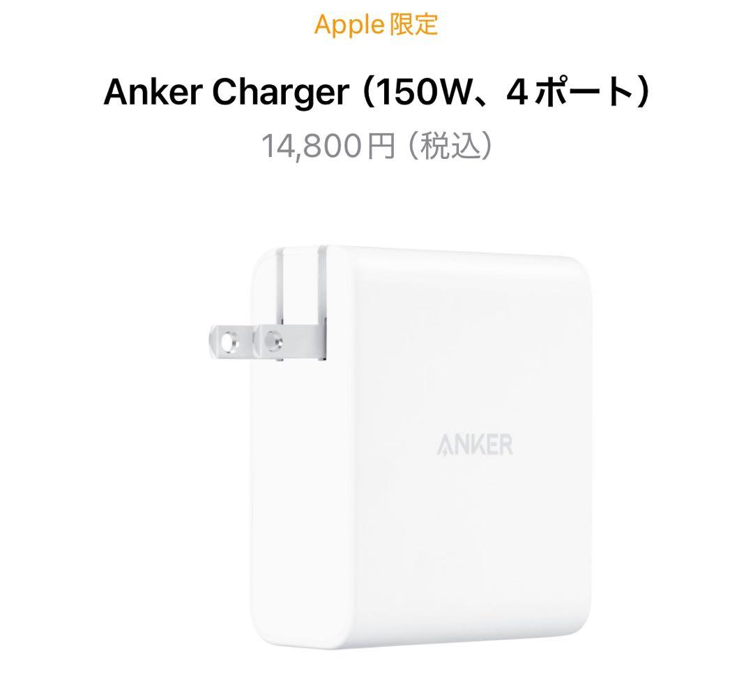 【新品未開封】充電器　Anker Charger (150W、4ポート)